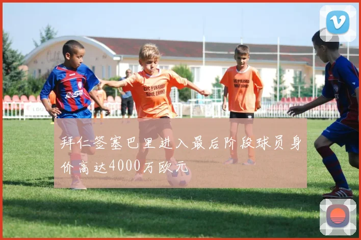 拜仁签塞巴里进入最后阶段球员身价高达4000万欧元